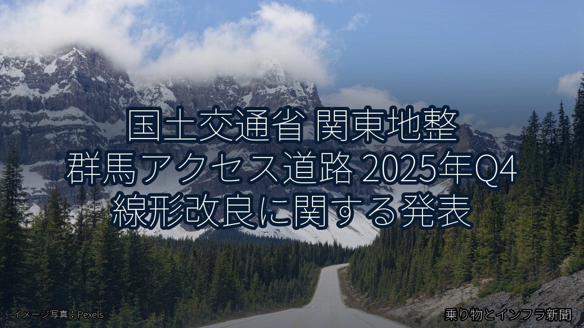 国土交通省 関東地整 群馬アクセス道路 2025年Q4 線形改良に関する発表（乗り物とインフラ新聞）