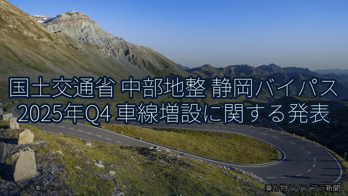 国土交通省 中部地整 静岡バイパス 2025年Q4 車線増設に関する発表（乗り物とインフラ新聞）