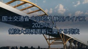 国土交通省 中部地整 静岡バイパス 2025年Q4 舗装大規模更新に関する発表（乗り物とインフラ新聞）