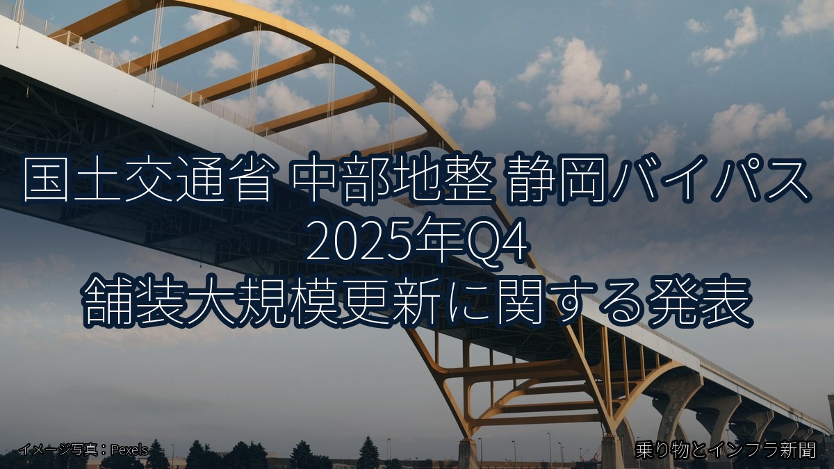 国土交通省 中部地整 静岡バイパス 2025年Q4 舗装大規模更新に関する発表（乗り物とインフラ新聞）