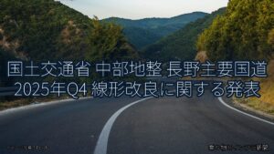 国土交通省 中部地整 長野主要国道 2025年Q4 線形改良に関する発表（乗り物とインフラ新聞）