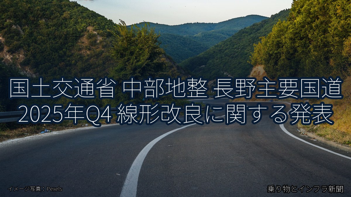 国土交通省 中部地整 長野主要国道 2025年Q4 線形改良に関する発表（乗り物とインフラ新聞）