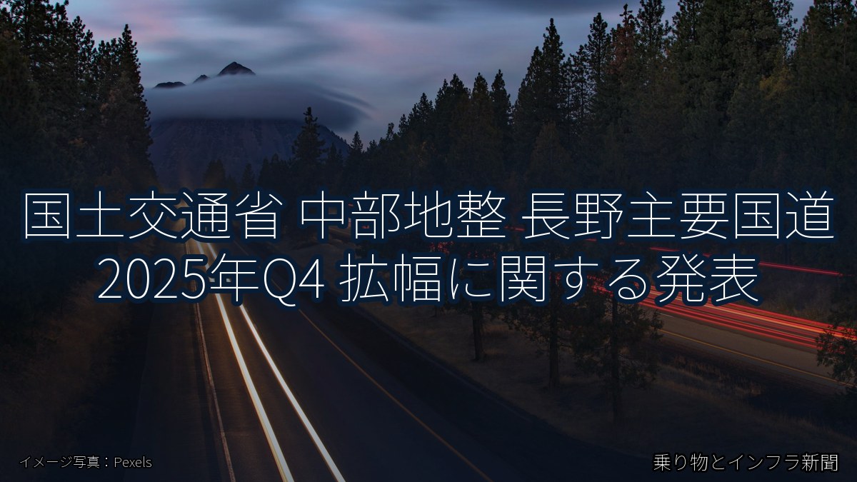 国土交通省 中部地整 長野主要国道 2025年Q4 拡幅に関する発表(乗り物とインフラ新聞)