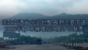 国土交通省 中部地整 長野主要国道 2025年Q4 車線増設に関する発表（乗り物とインフラ新聞）