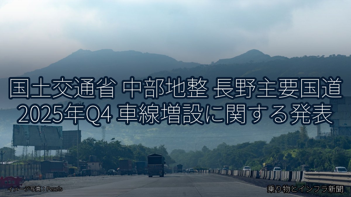国土交通省 中部地整 長野主要国道 2025年Q4 車線増設に関する発表（乗り物とインフラ新聞）