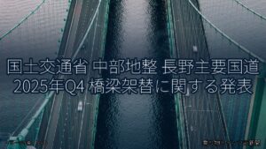 国土交通省 中部地整 長野主要国道 2025年Q4 橋梁架替に関する発表（乗り物とインフラ新聞）