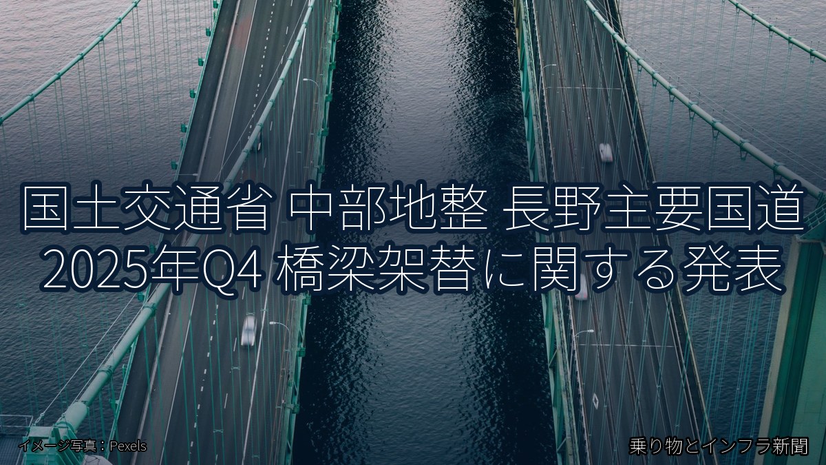 国土交通省 中部地整 長野主要国道 2025年Q4 橋梁架替に関する発表（乗り物とインフラ新聞）