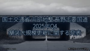 国土交通省 中部地整 長野主要国道 2025年Q4 舗装大規模更新に関する発表（乗り物とインフラ新聞）
