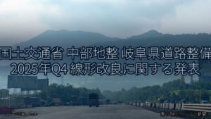 国土交通省 中部地整 岐阜県道路整備 2025年Q4 線形改良に関する発表（乗り物とインフラ新聞）