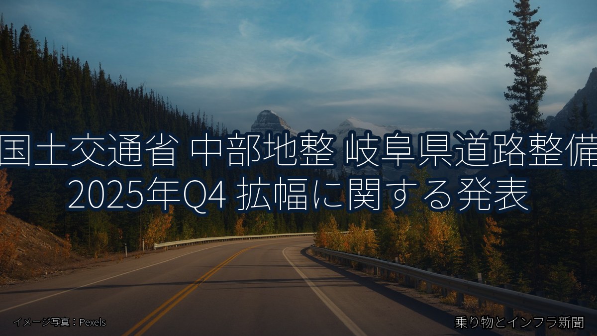 国土交通省 中部地整 岐阜県道路整備 2025年Q4 拡幅に関する発表（乗り物とインフラ新聞）