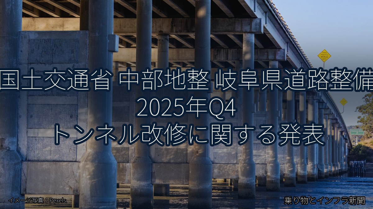 国土交通省 中部地整 岐阜県道路整備 2025年Q4 トンネル改修に関する発表（乗り物とインフラ新聞）