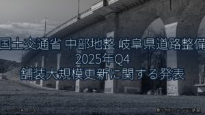 国土交通省 中部地整 岐阜県道路整備 2025年Q4 舗装大規模更新に関する発表（乗り物とインフラ新聞）