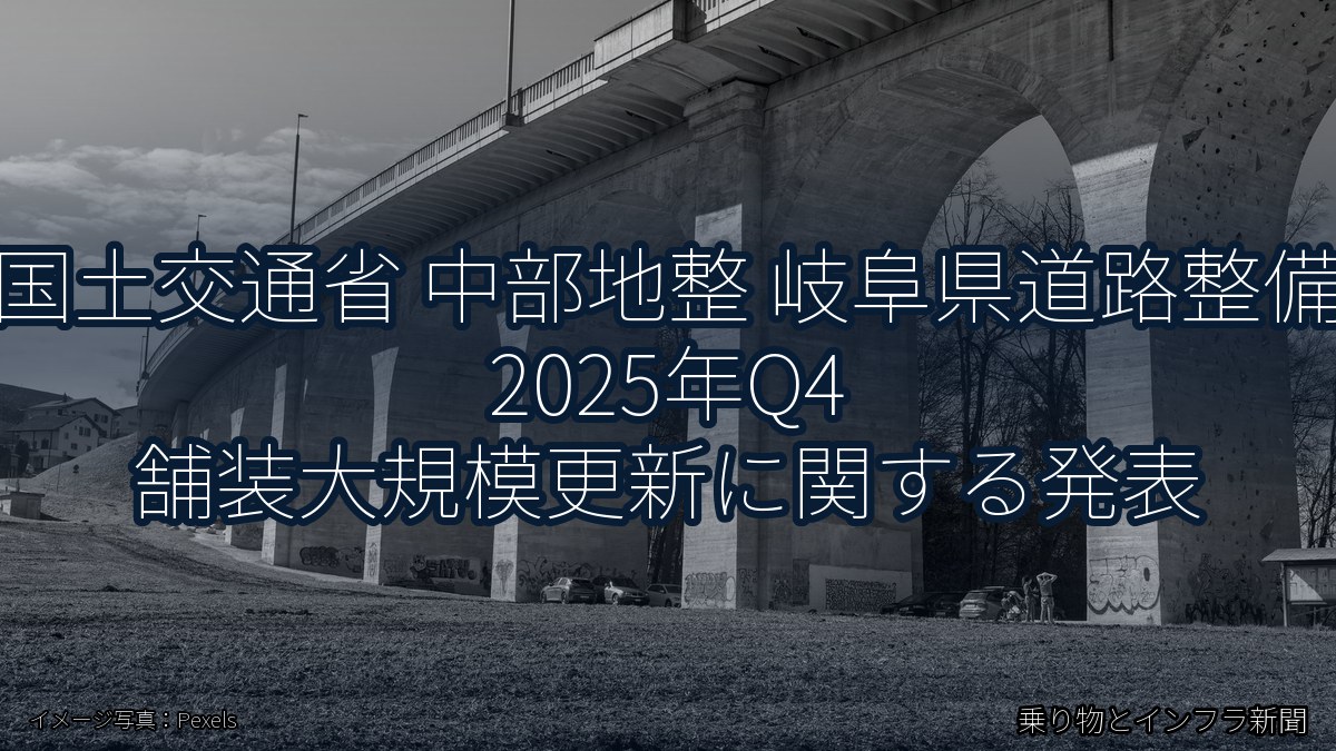 国土交通省 中部地整 岐阜県道路整備 2025年Q4 舗装大規模更新に関する発表（乗り物とインフラ新聞）
