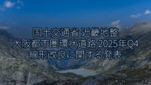 国土交通省 近畿地整 大阪都市圏環状道路 2025年Q4 線形改良に関する発表（乗り物とインフラ新聞）