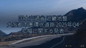 国土交通省 近畿地整 大阪都市圏環状道路 2025年Q4 拡幅に関する発表（乗り物とインフラ新聞）