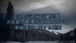 国土交通省 近畿地整 大阪都市圏環状道路 2025年Q4 車線増設に関する発表（乗り物とインフラ新聞）