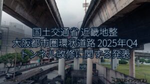 国土交通省 近畿地整 大阪都市圏環状道路 2025年Q4 トンネル改修に関する発表（乗り物とインフラ新聞）