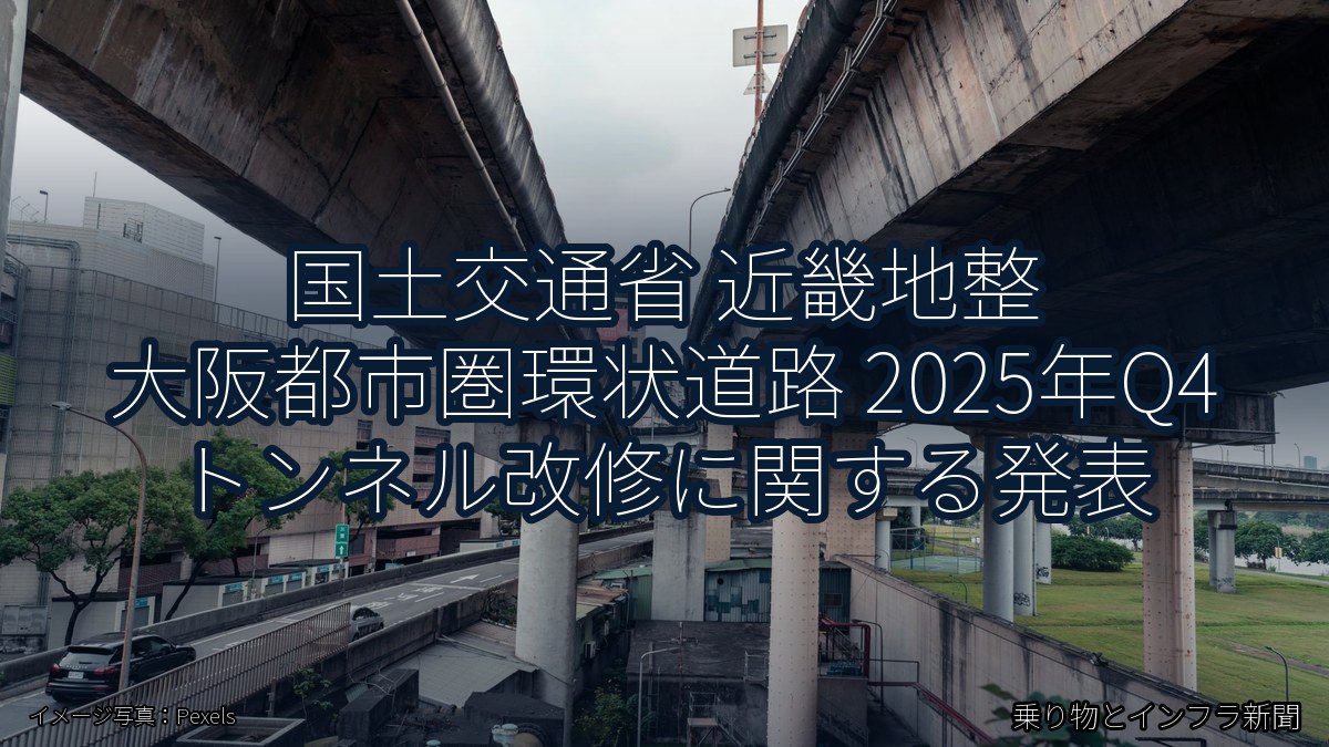 国土交通省 近畿地整 大阪都市圏環状道路 2025年Q4 トンネル改修に関する発表（乗り物とインフラ新聞）