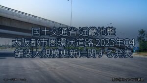国土交通省 近畿地整 大阪都市圏環状道路 2025年Q4 舗装大規模更新に関する発表（乗り物とインフラ新聞）