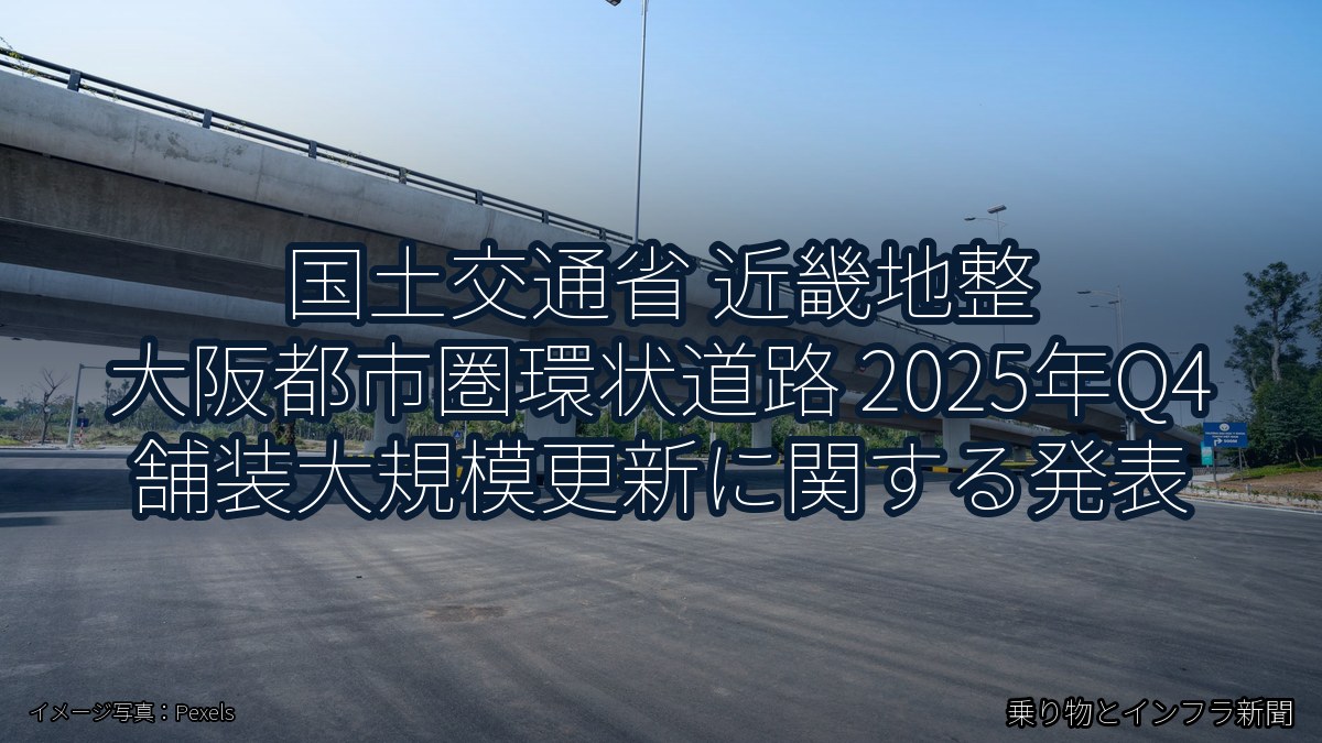 国土交通省 近畿地整 大阪都市圏環状道路 2025年Q4 舗装大規模更新に関する発表（乗り物とインフラ新聞）