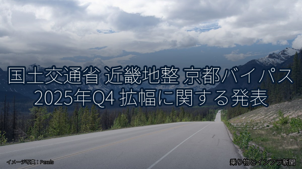 国土交通省 近畿地整 京都バイパス 2025年Q4 拡幅に関する発表(乗り物とインフラ新聞)