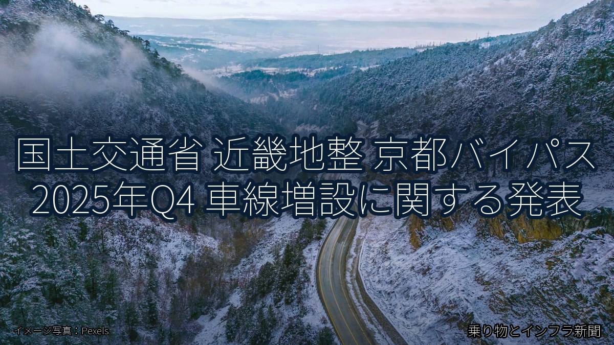 国土交通省 近畿地整 京都バイパス 2025年Q4 車線増設に関する発表(乗り物とインフラ新聞)
