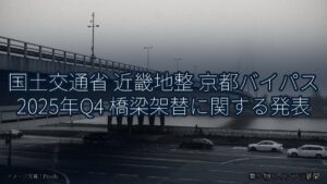国土交通省 近畿地整 京都バイパス 2025年Q4 橋梁架替に関する発表（乗り物とインフラ新聞）