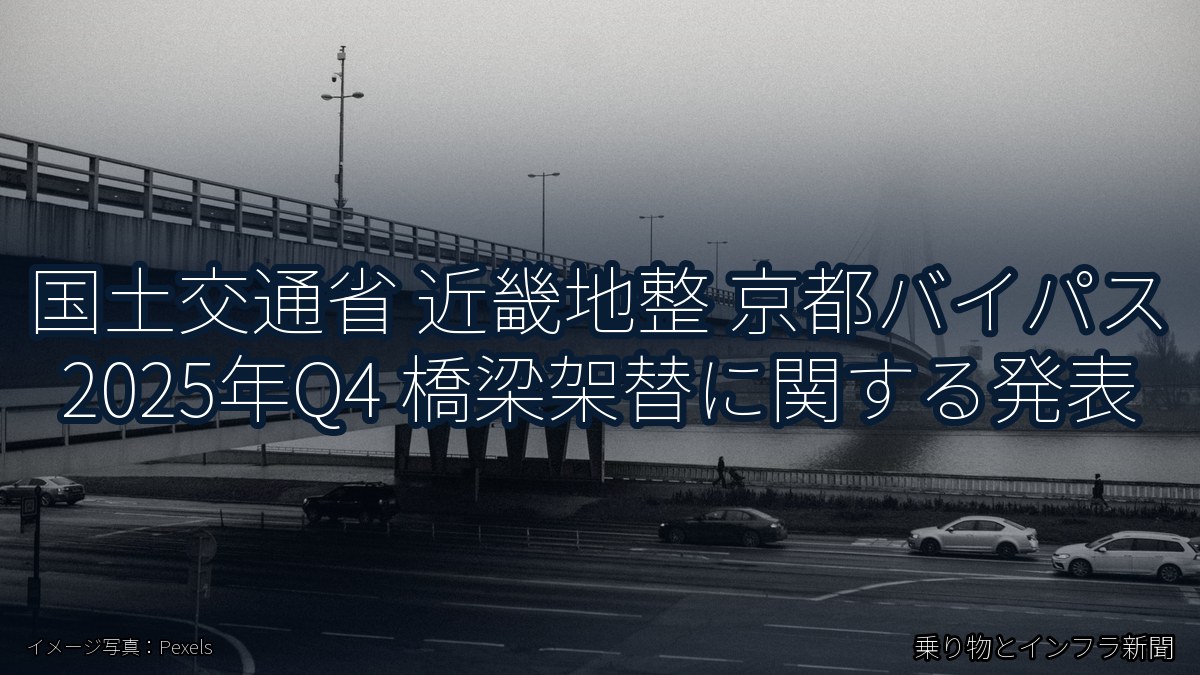 国土交通省 近畿地整 京都バイパス 2025年Q4 橋梁架替に関する発表(乗り物とインフラ新聞)