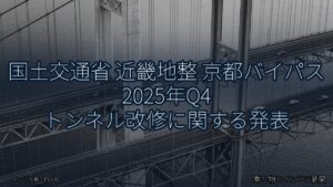 国土交通省 近畿地整 京都バイパス 2025年Q4 トンネル改修に関する発表（乗り物とインフラ新聞）