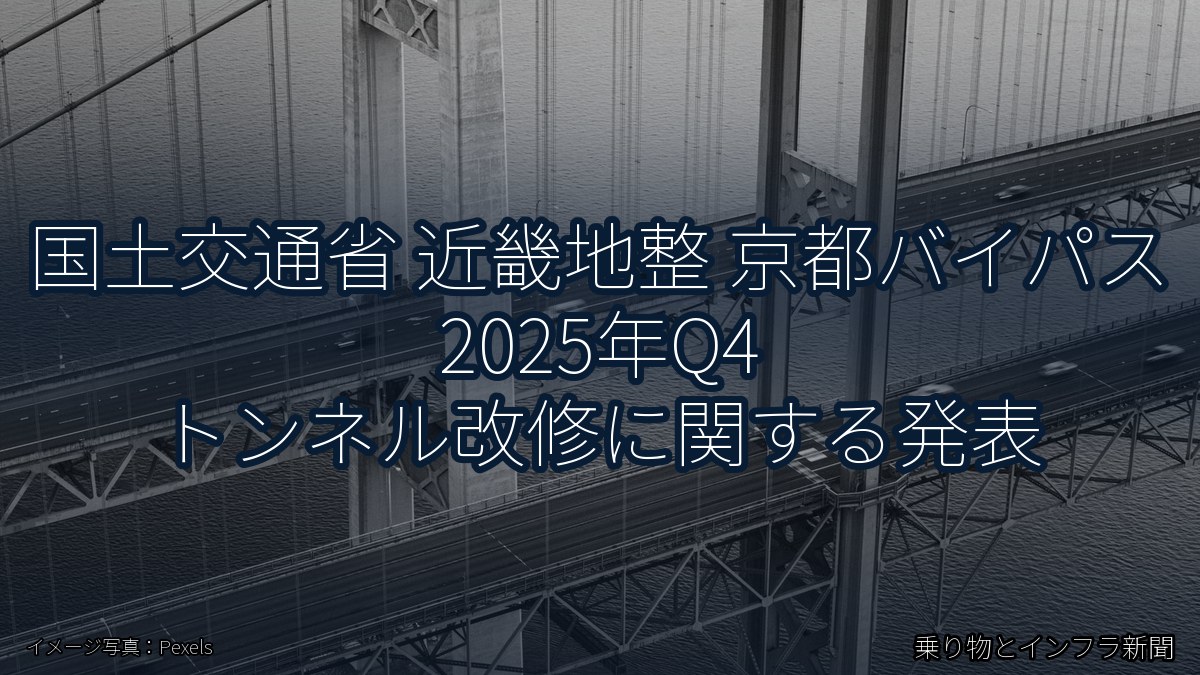 国土交通省 近畿地整 京都バイパス 2025年Q4 トンネル改修に関する発表（乗り物とインフラ新聞）