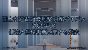 国土交通省 近畿地整 京都バイパス 2025年Q4 舗装大規模更新に関する発表（乗り物とインフラ新聞）