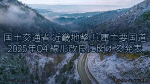 国土交通省 近畿地整 兵庫主要国道 2025年Q4 線形改良に関する発表（乗り物とインフラ新聞）