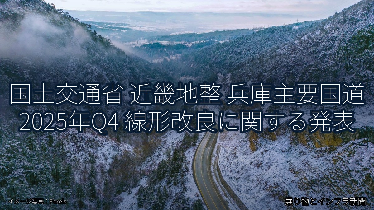 国土交通省 近畿地整 兵庫主要国道 2025年Q4 線形改良に関する発表（乗り物とインフラ新聞）