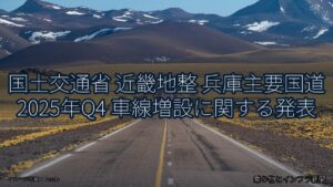 国土交通省 近畿地整 兵庫主要国道 2025年Q4 車線増設に関する発表（乗り物とインフラ新聞）