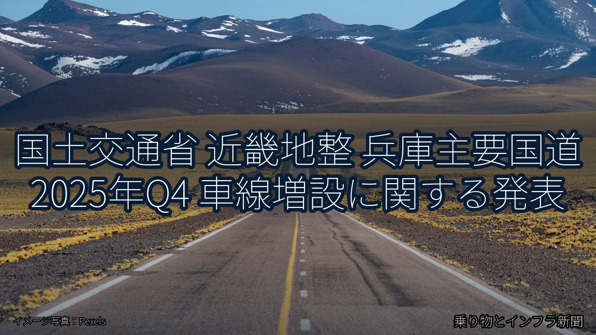 国土交通省 近畿地整 兵庫主要国道 2025年Q4 車線増設に関する発表（乗り物とインフラ新聞）