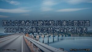 国土交通省 近畿地整 兵庫主要国道 2025年Q4 橋梁架替に関する発表（乗り物とインフラ新聞）
