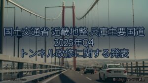 国土交通省 近畿地整 兵庫主要国道 2025年Q4 トンネル改修に関する発表（乗り物とインフラ新聞）