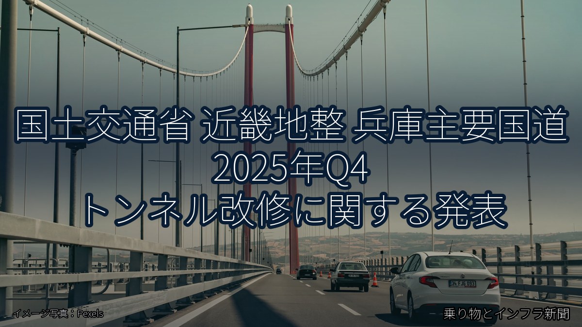 国土交通省 近畿地整 兵庫主要国道 2025年Q4 トンネル改修に関する発表（乗り物とインフラ新聞）