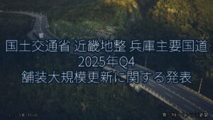 国土交通省 近畿地整 兵庫主要国道 2025年Q4 舗装大規模更新に関する発表（乗り物とインフラ新聞）