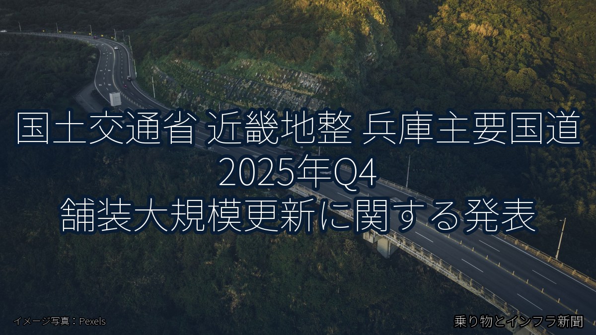 国土交通省 近畿地整 兵庫主要国道 2025年Q4 舗装大規模更新に関する発表（乗り物とインフラ新聞）
