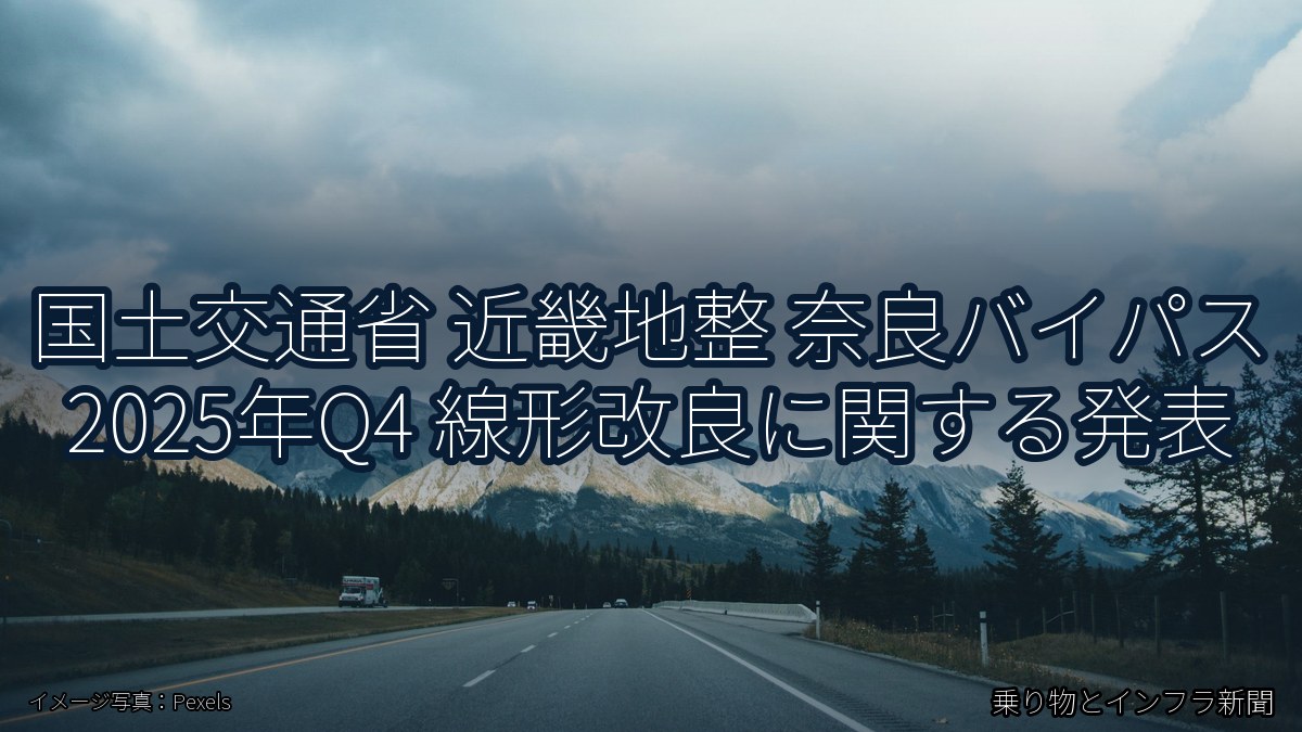 国土交通省 近畿地整 奈良バイパス 2025年Q4 線形改良に関する発表（乗り物とインフラ新聞）