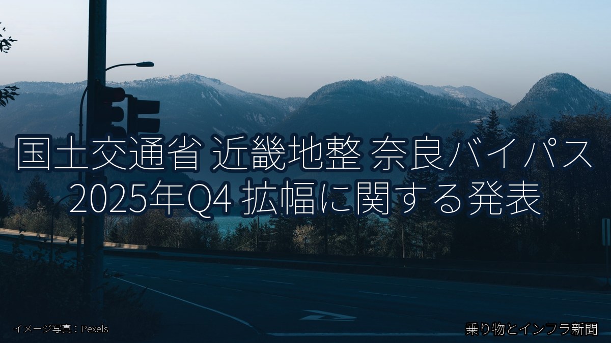 国土交通省 近畿地整 奈良バイパス 2025年Q4 拡幅に関する発表（乗り物とインフラ新聞）