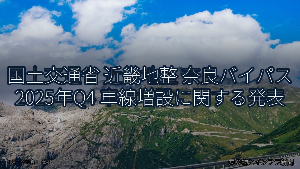 国土交通省 近畿地整 奈良バイパス 2025年Q4 車線増設に関する発表(乗り物とインフラ新聞)