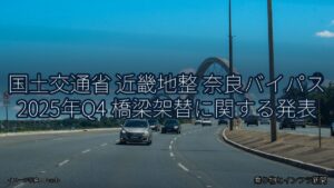 国土交通省 近畿地整 奈良バイパス 2025年Q4 橋梁架替に関する発表（乗り物とインフラ新聞）