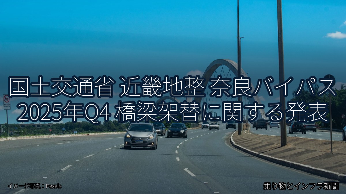国土交通省 近畿地整 奈良バイパス 2025年Q4 橋梁架替に関する発表（乗り物とインフラ新聞）