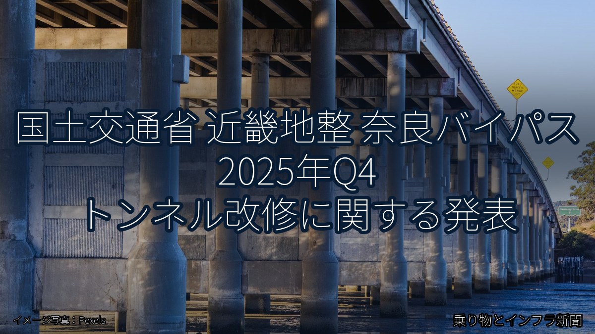 国土交通省 近畿地整 奈良バイパス 2025年Q4 トンネル改修に関する発表（乗り物とインフラ新聞）