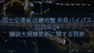 国土交通省 近畿地整 奈良バイパス 2025年Q4 舗装大規模更新に関する発表（乗り物とインフラ新聞）