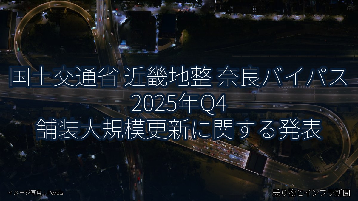 国土交通省 近畿地整 奈良バイパス 2025年Q4 舗装大規模更新に関する発表(乗り物とインフラ新聞)