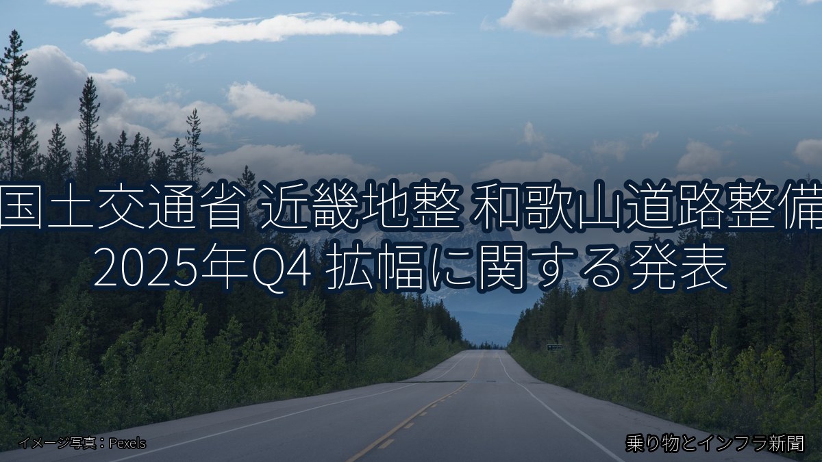 国土交通省 近畿地整 和歌山道路整備 2025年Q4 拡幅に関する発表（乗り物とインフラ新聞）