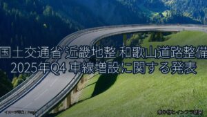 国土交通省 近畿地整 和歌山道路整備 2025年Q4 車線増設に関する発表（乗り物とインフラ新聞）